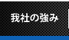 名和工業の強み