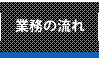 業務の流れ