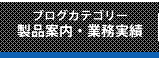 製品案内・業務実績