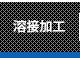 名古屋市中川区　名和工業株式会社　溶接加工