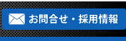 お問合せ、採用情報