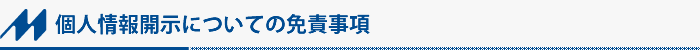 個人情報開示についての免責事項　名古屋市中川区　金属加工、金型製作、名和工業株式会社
